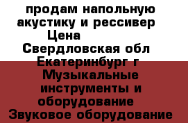 продам напольную акустику и рессивер › Цена ­ 15 000 - Свердловская обл., Екатеринбург г. Музыкальные инструменты и оборудование » Звуковое оборудование   